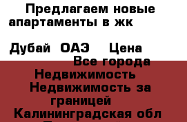 Предлагаем новые апартаменты в жк Oceana Residences (Palm Jumeirah, Дубай, ОАЭ) › Цена ­ 50 958 900 - Все города Недвижимость » Недвижимость за границей   . Калининградская обл.,Пионерский г.